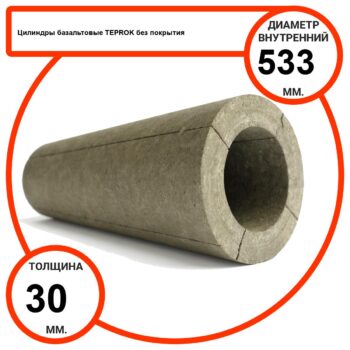 Цилиндр базальтовый D533-T30 BP-100 без покрытия