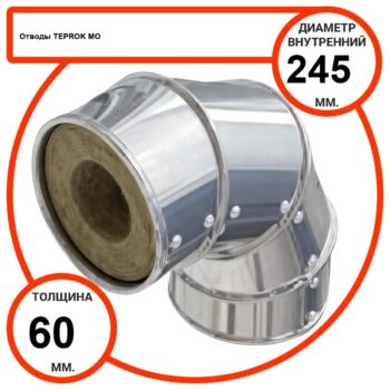 Отвод базальтовый D245-T60 MO-100 в оцинкованной окожушке толщиной 0,55мм