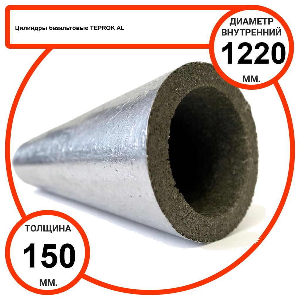 Цилиндр базальтовый D1220-T150 AL-100 кашированные алюминиевой фольгой