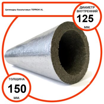 Цилиндр базальтовый D125-T150 AL-100 кашированные алюминиевой фольгой