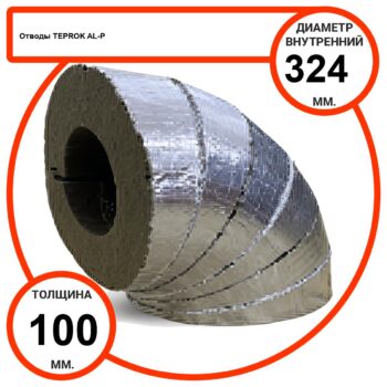 Отвод базальтовый D324-T100 AL-P-100 с усиленным покрытием с возможностью применения вне помещений
