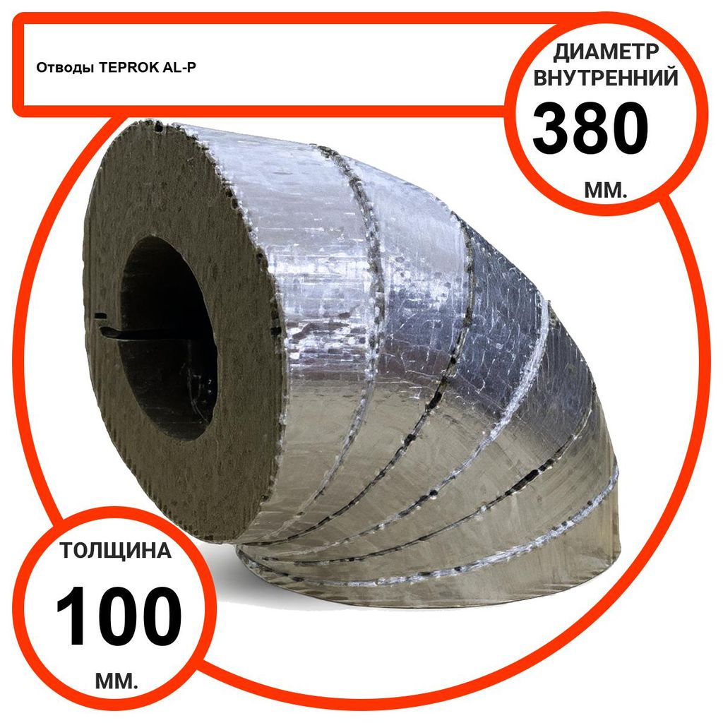 Отвод базальтовый D380-T100 AL-P-100 с усиленным покрытием с возможностью применения вне помещений