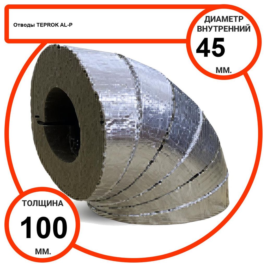 Отвод базальтовый D45-T100 AL-P-100 с усиленным покрытием с возможностью применения вне помещений