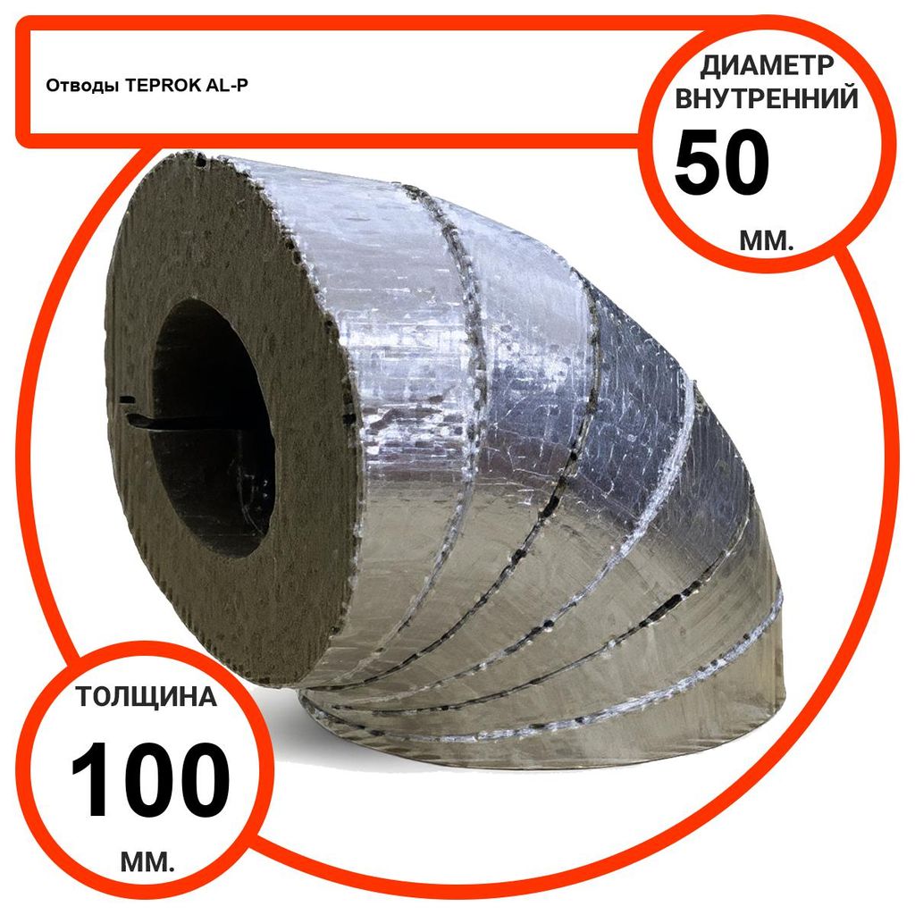 Отвод базальтовый D50-T100 AL-P-100 с усиленным покрытием с возможностью применения вне помещений