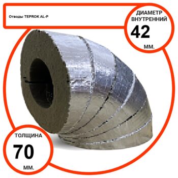 Отвод базальтовый D42-T70 AL-P-100 с усиленным покрытием с возможностью применения вне помещений