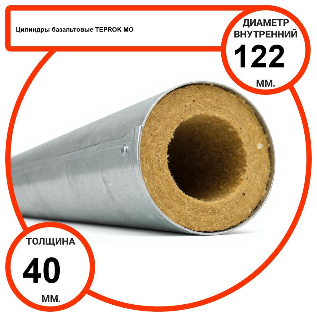 Цилиндр базальтовый D122-T40 MO-100 в оцинкованной окожушке толщиной 0,55мм