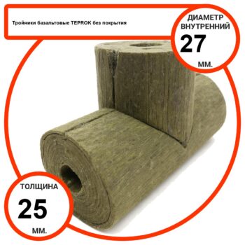 Тройник базальтовый D27-T25 BP-100 без покрытия