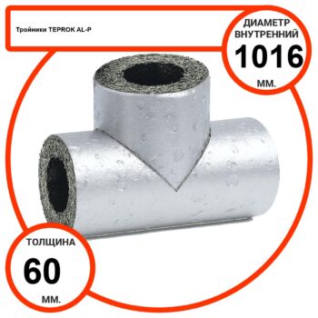 Тройник базальтовый D1016-T60 AL-P-100 с усиленным покрытием с возможностью применения вне помещений