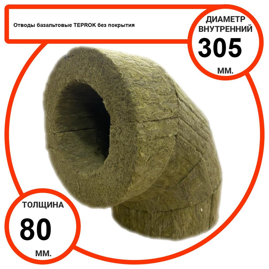 Отвод базальтовый D305-T80 BP-100 без покрытия