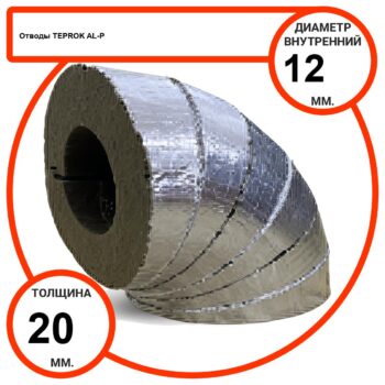 Отвод базальтовый D12-T20 AL-P-100 с усиленным покрытием с возможностью применения вне помещений