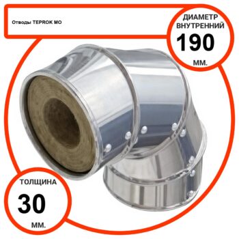 Отвод базальтовый D190-T30 MO-100 в оцинкованной окожушке толщиной 0,55мм