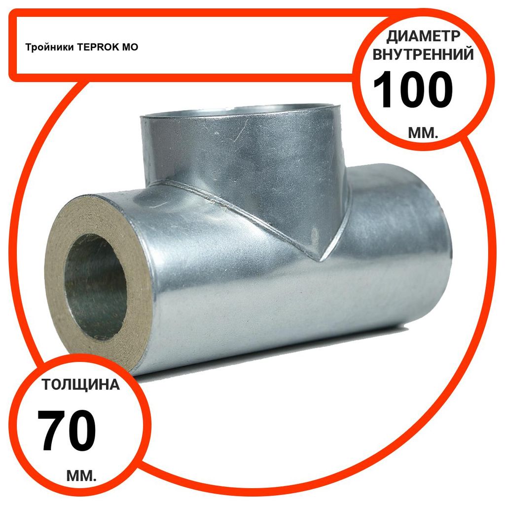 Тройник базальтовый D100-T70 MO-100 в оцинкованной окожушке толщиной 0,55мм