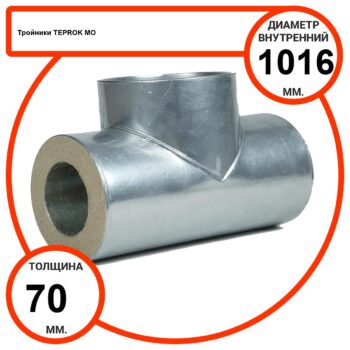 Тройник базальтовый D1016-T70 MO-100 в оцинкованной окожушке толщиной 0,55мм