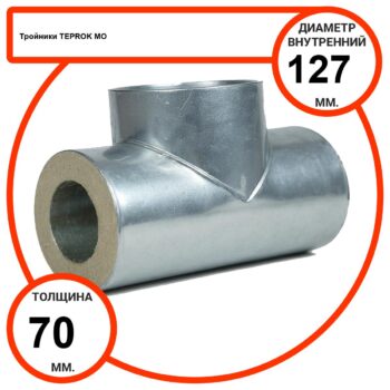 Тройник базальтовый D127-T70 MO-100 в оцинкованной окожушке толщиной 0,55мм