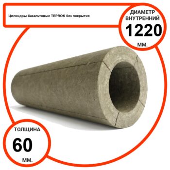 Цилиндр базальтовый D1220-T60 BP-100 без покрытия