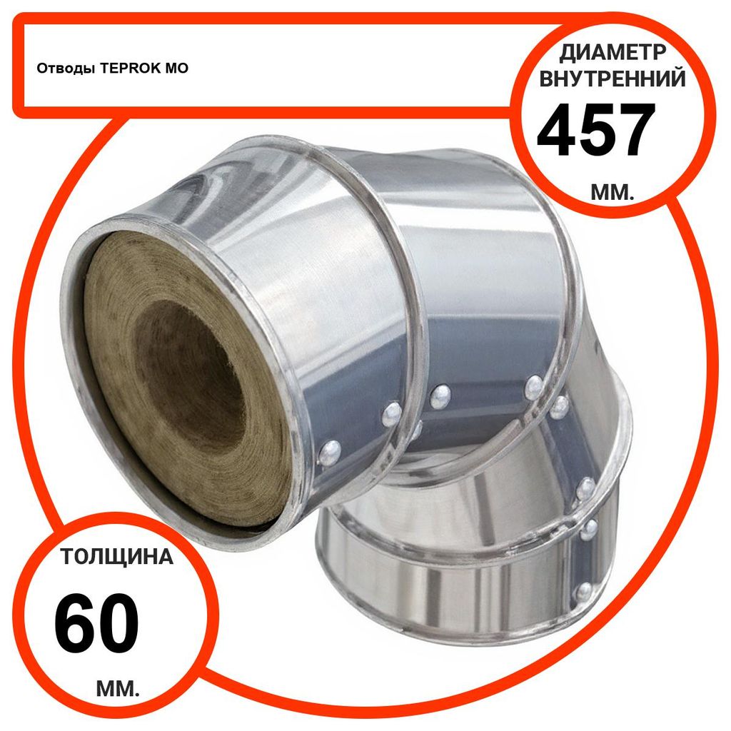 Отвод базальтовый D457-T60 MO-100 в оцинкованной окожушке толщиной 0,55мм