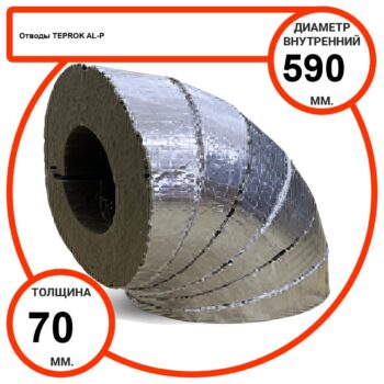 Отвод базальтовый D590-T70 AL-P-100 с усиленным покрытием с возможностью применения вне помещений