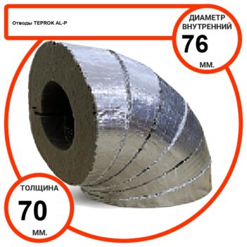 Отвод базальтовый D76-T70 AL-P-100 с усиленным покрытием с возможностью применения вне помещений