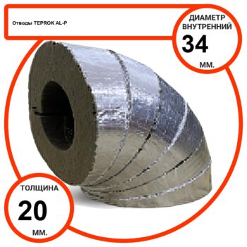 Отвод базальтовый D34-T20 AL-P-100 с усиленным покрытием с возможностью применения вне помещений