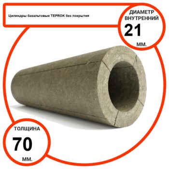Цилиндр базальтовый D21-T70 BP-100 без покрытия