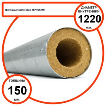 Цилиндр базальтовый D1220-T150 MO-100 в оцинкованной окожушке толщиной 0,55мм
