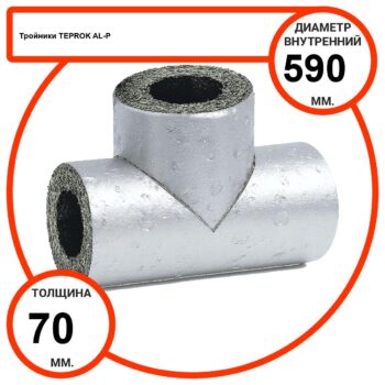 Тройник базальтовый D590-T70 AL-P-100 с усиленным покрытием с возможностью применения вне помещений