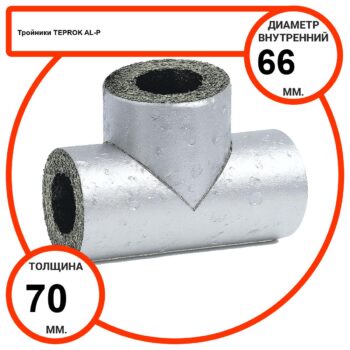 Тройник базальтовый D66-T70 AL-P-100 с усиленным покрытием с возможностью применения вне помещений