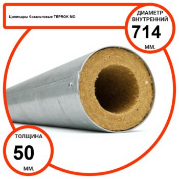 Цилиндр базальтовый D714-T50 MO-100 в оцинкованной окожушке толщиной 0,55мм