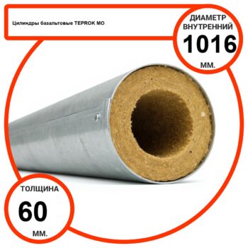 Цилиндр базальтовый D1016-T60 MO-100 в оцинкованной окожушке толщиной 0,55мм