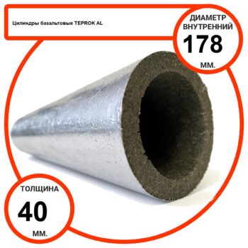Цилиндр базальтовый D178-T40 AL-100 кашированные алюминиевой фольгой