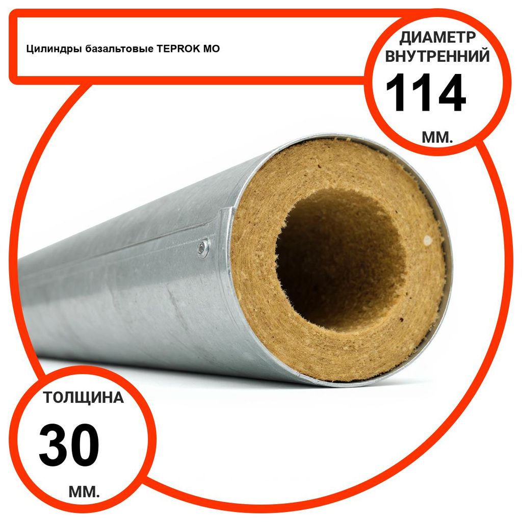 Цилиндр базальтовый D114-T30 MO-100 в оцинкованной окожушке толщиной 0,55мм