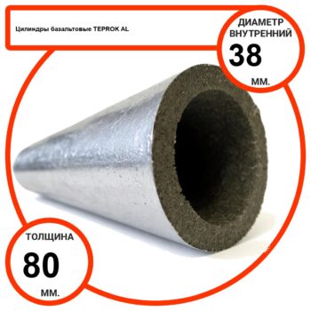 Цилиндр базальтовый D38-T80 AL-100 кашированные алюминиевой фольгой