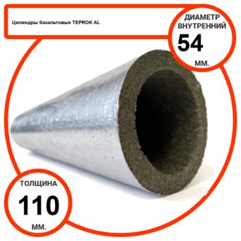 Цилиндр базальтовый D54-T110 AL-100 кашированные алюминиевой фольгой