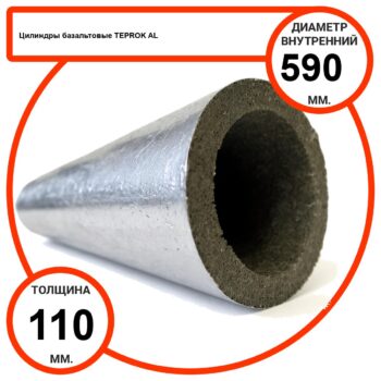 Цилиндр базальтовый D590-T110 AL-100 кашированные алюминиевой фольгой