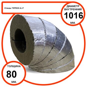Отвод базальтовый D1016-T80 AL-P-100 с усиленным покрытием с возможностью применения вне помещений