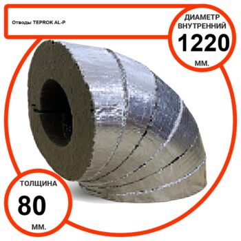 Отвод базальтовый D1220-T80 AL-P-100 с усиленным покрытием с возможностью применения вне помещений