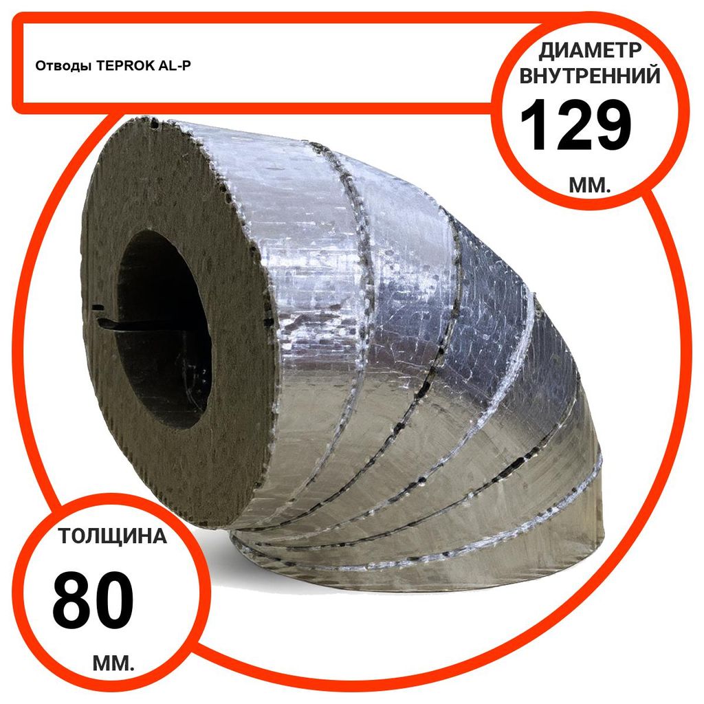Отвод базальтовый D129-T80 AL-P-100 с усиленным покрытием с возможностью применения вне помещений