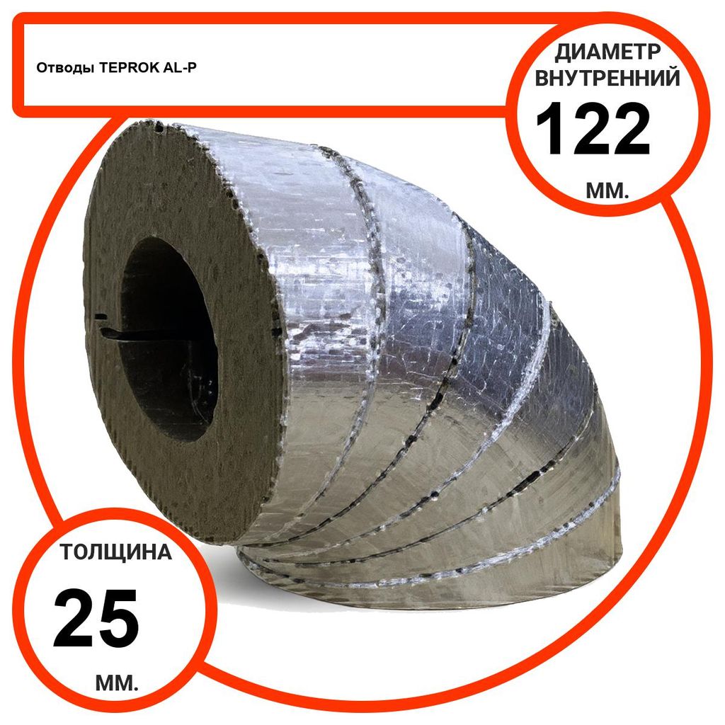 Отвод базальтовый D122-T25 AL-P-100 с усиленным покрытием с возможностью применения вне помещений