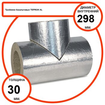 Тройник базальтовый D298-T30 AL-100 кашированные алюминиевой фольгой