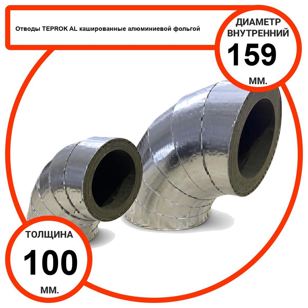 Отвод базальтовый D159-T100 AL-100 кашированные алюминиевой фольгой
