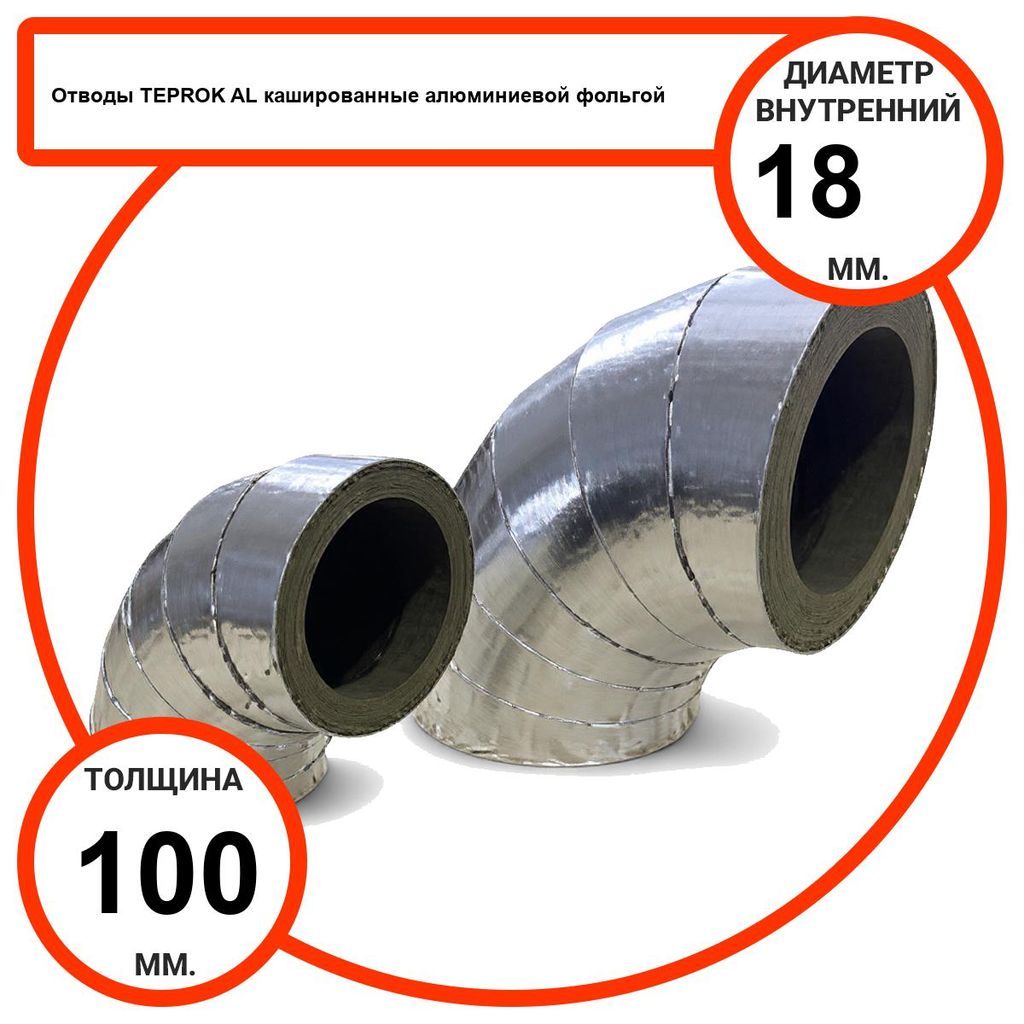 Отвод базальтовый D18-T100 AL-100 кашированные алюминиевой фольгой