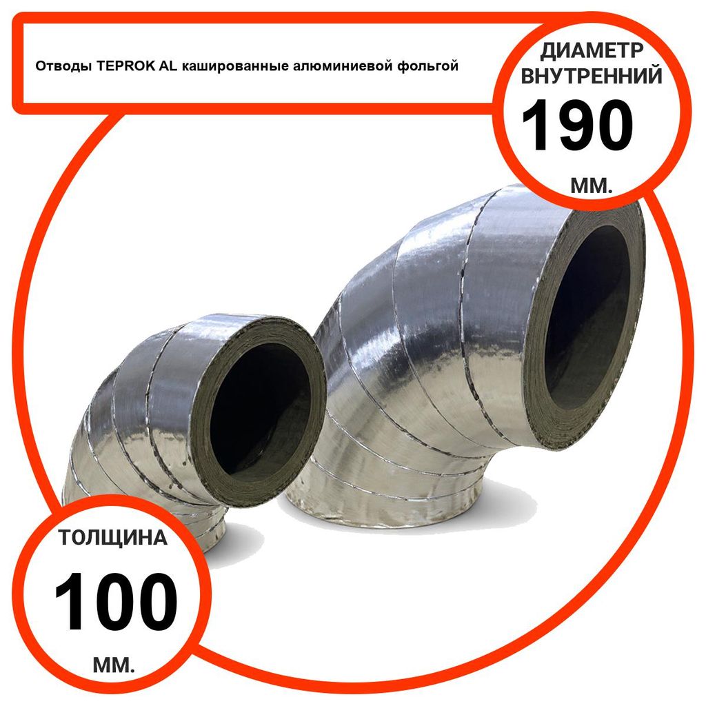 Отвод базальтовый D190-T100 AL-100 кашированные алюминиевой фольгой