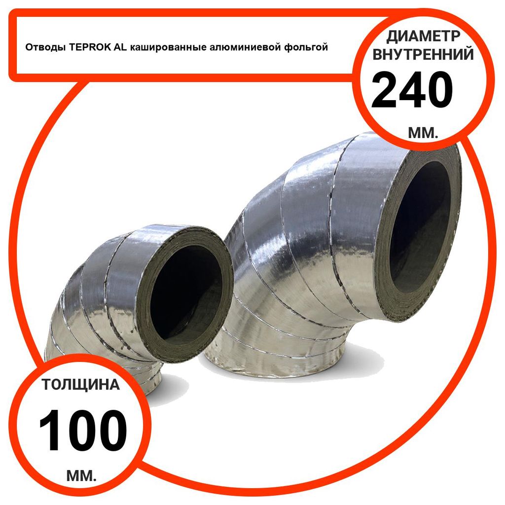 Отвод базальтовый D240-T100 AL-100 кашированные алюминиевой фольгой