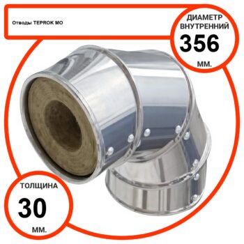Отвод базальтовый D356-T30 MO-100 в оцинкованной окожушке толщиной 0,55мм
