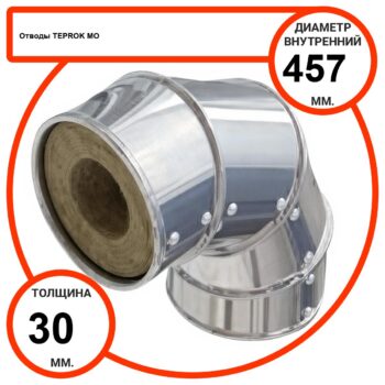 Отвод базальтовый D457-T30 MO-100 в оцинкованной окожушке толщиной 0,55мм