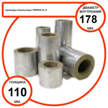 Цилиндр базальтовый D178-T110 AL-P-100 с усиленным покрытием с возможностью применения вне помещений
