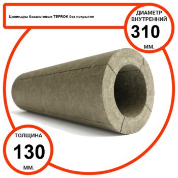 Цилиндр базальтовый D310-T130 BP-100 без покрытия
