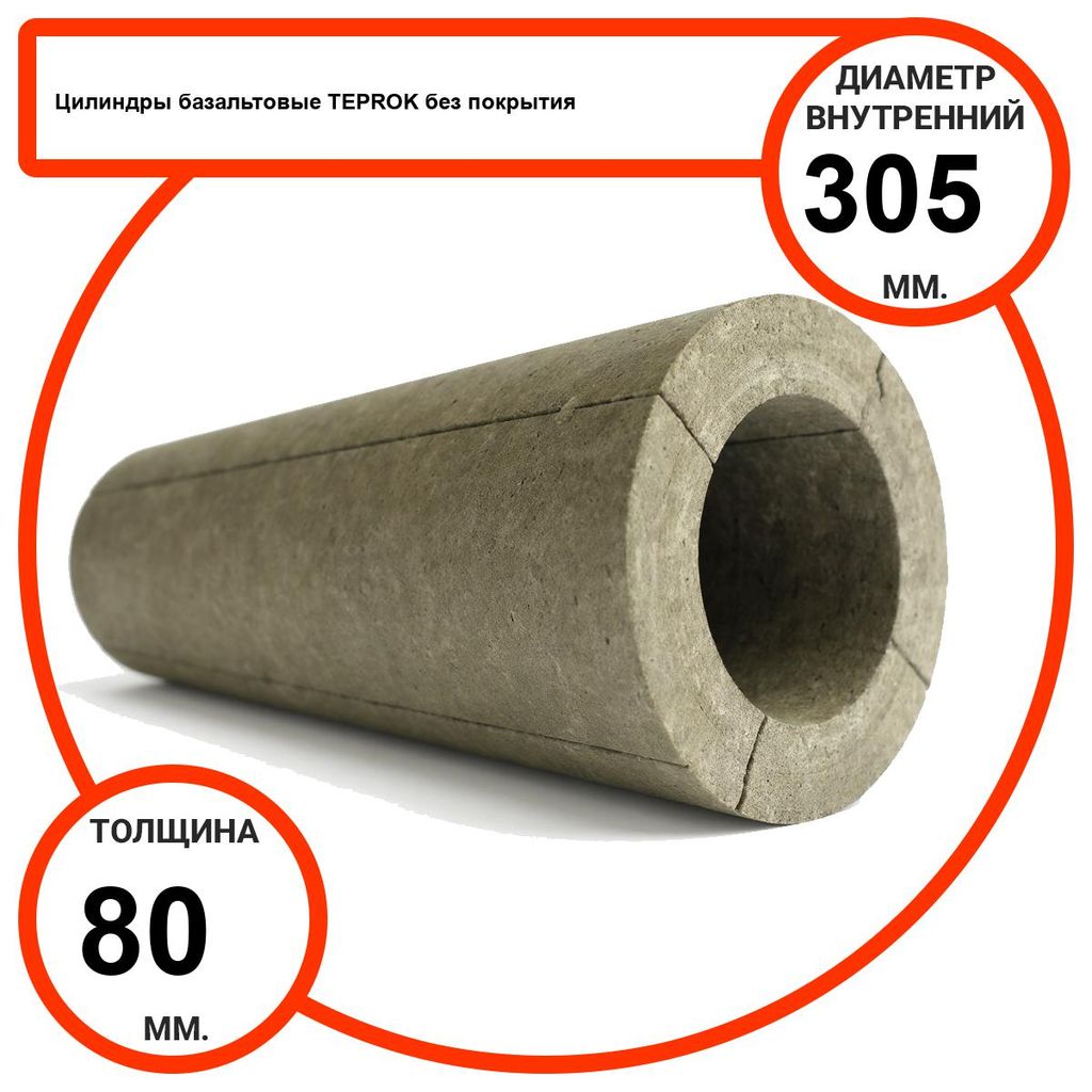 Цилиндр базальтовый D305-T80 BP-100 без покрытия