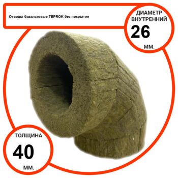 Отвод базальтовый D26-T40 BP-100 без покрытия
