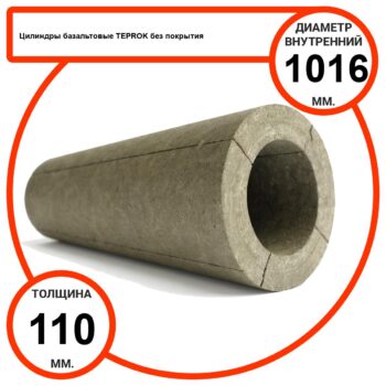 Цилиндр базальтовый D1016-T110 BP-100 без покрытия
